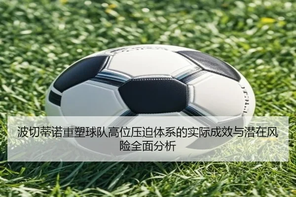 波切蒂诺重塑球队高位压迫体系的实际成效与潜在风险全面分析