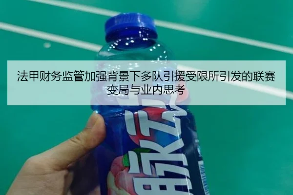 法甲财务监管加强背景下多队引援受限所引发的联赛变局与业内思考