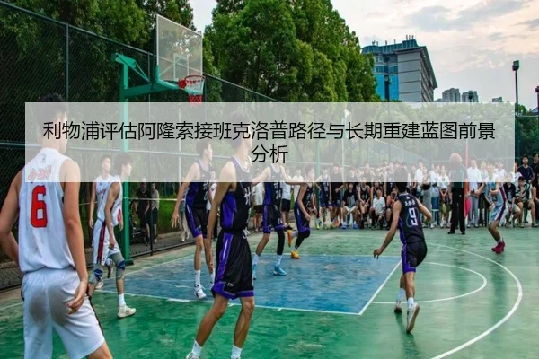利物浦评估阿隆索接班克洛普路径与长期重建蓝图前景分析