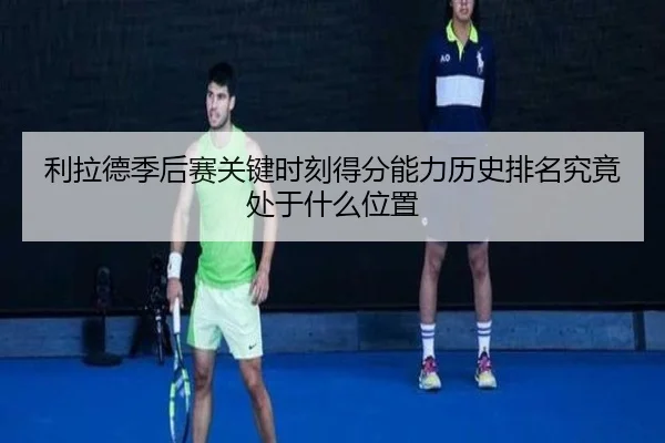 利拉德季后赛关键时刻得分能力历史排名究竟处于什么位置