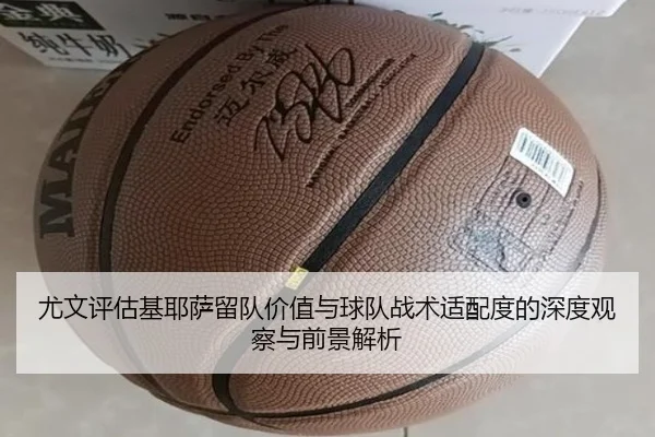 尤文评估基耶萨留队价值与球队战术适配度的深度观察与前景解析