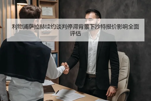 利物浦萨拉赫续约谈判停滞背景下沙特报价影响全面评估